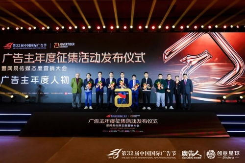 第32屆中國國際廣告節廣告主年度征集活動發布儀式暨網易傳媒態度營銷大會在京隆重舉行